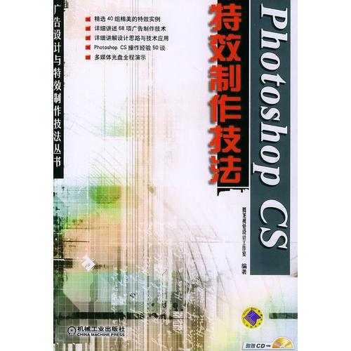 Photoshop CS 特效制作技法——广告设计与特效制作技法丛书