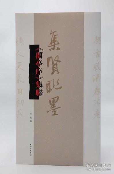 《蘭亭序》集聯(lián)