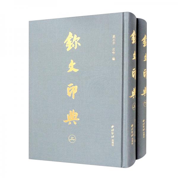 璽文印典（套裝上下冊）