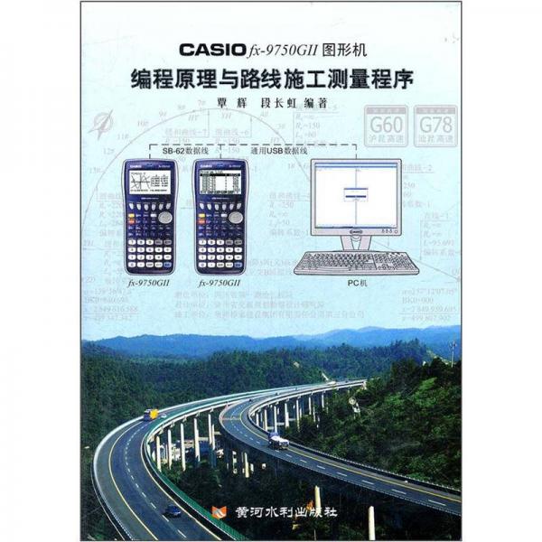 CASIO fx-9750GⅡ图形机编程原理与路线施工测量程序