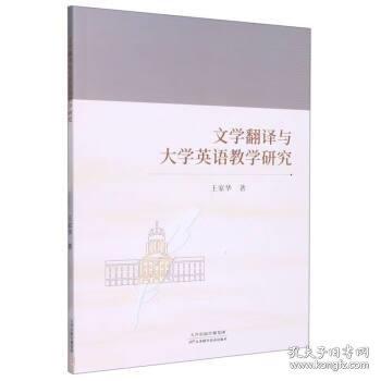 文學(xué)翻譯與大學(xué)英語教學(xué)研究