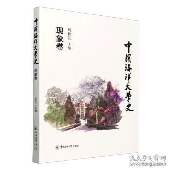 中國海洋大學(xué)史·現(xiàn)象卷