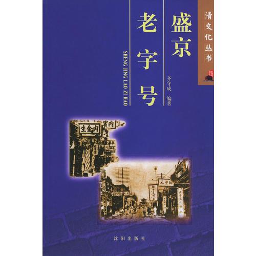 盛京老字号——清文化丛书