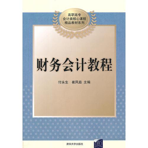 財務(wù)會計教程