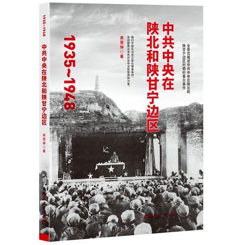 中共中央在陜北和陜甘寧邊區(qū)