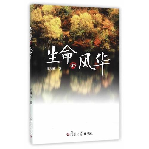 生命的風華