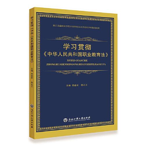 學(xué)習(xí)貫徹《中華人民共和國(guó)職業(yè)教育法》