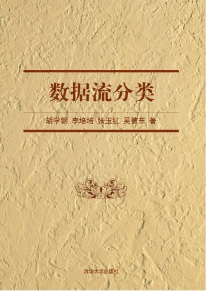 數(shù)據(jù)流分類