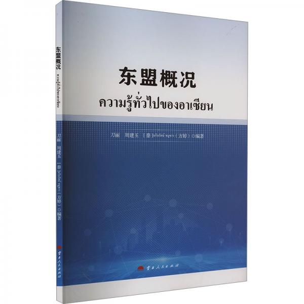東盟概況