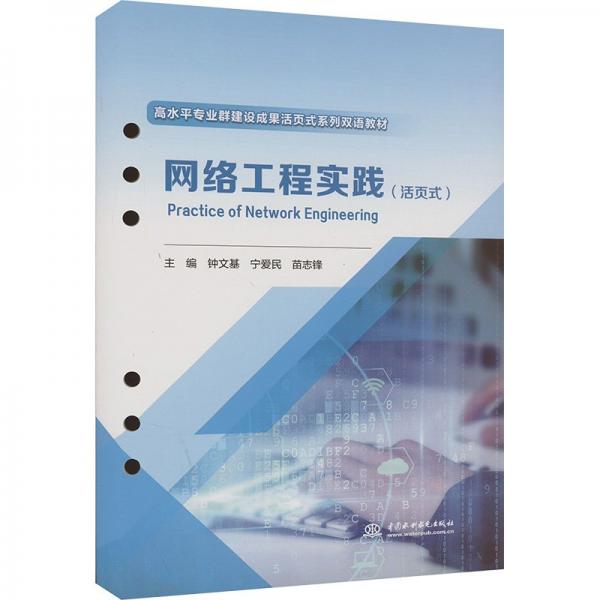網(wǎng)絡(luò)工程實踐(活頁式高水平專業(yè)群建設(shè)成果活頁式系列雙語教材)(漢文英文)
