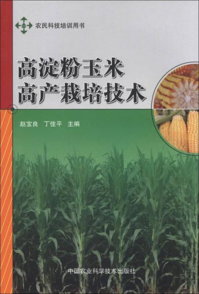 高淀粉玉米高产栽培技术