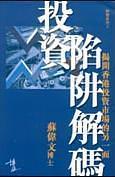 投资陷阱解码