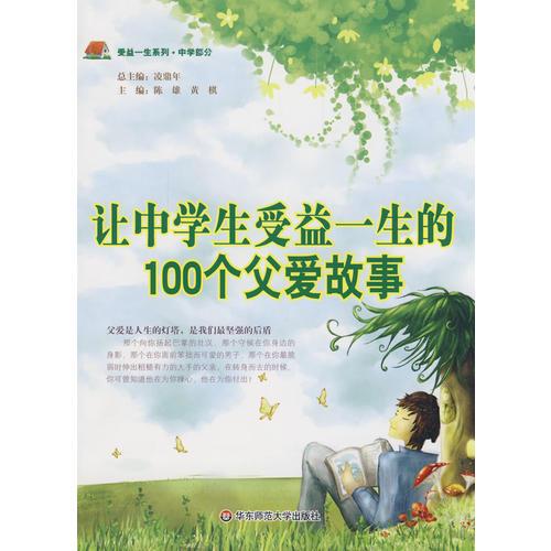 让中学生受益一生的100个父爱故事