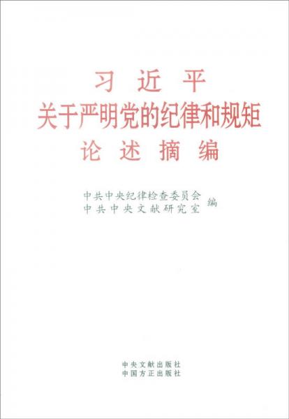 習(xí)近平關(guān)于嚴(yán)明黨的紀(jì)律和規(guī)矩論述摘編