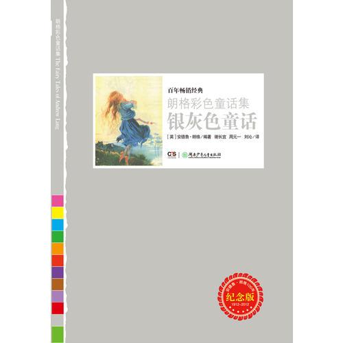 朗格彩色童話集——銀灰色童話