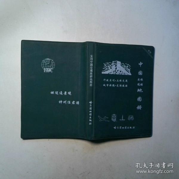 實(shí)用中國交通旅游地圖冊(cè)