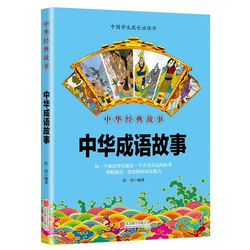 华夏墨香 中华成语故事--中华国学经典精粹