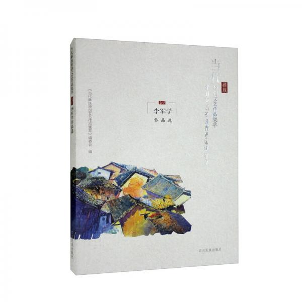 李軍學(xué)作品選