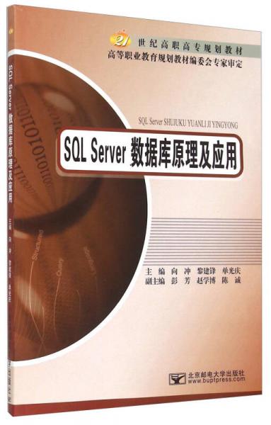 SQL Server数据库原理及应用