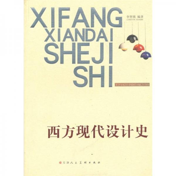 西方現(xiàn)代設(shè)計(jì)史