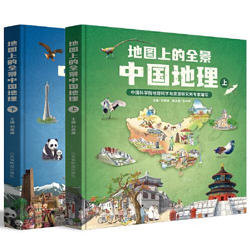 地图上的全景中国地理（精装全2册） 附赠AR科技视频课程 中科院地理所+北斗地图联合打造 让孩子读真正的《国家地理》