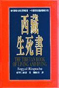 西藏生死書