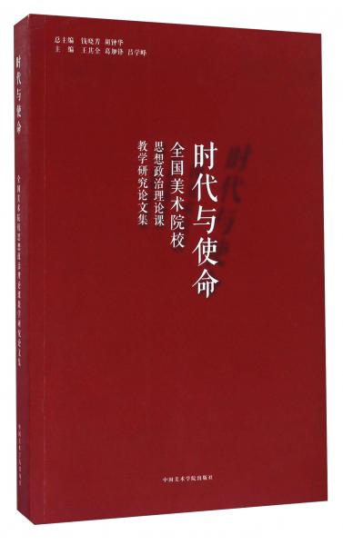 時代與使命全國美術院校思想政治理論課教學研究論文集