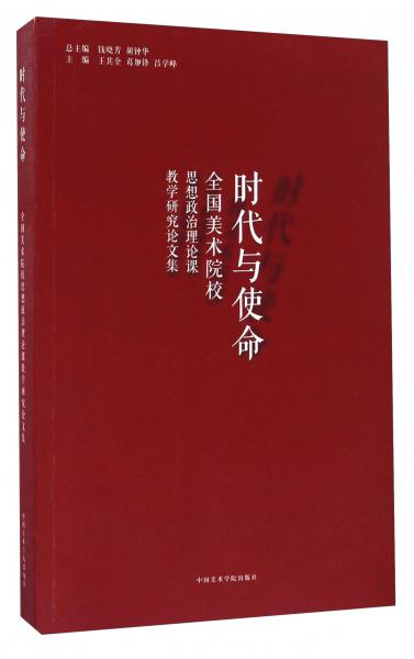 时代与使命全国美术院校思想政治理论课教学研究论文集