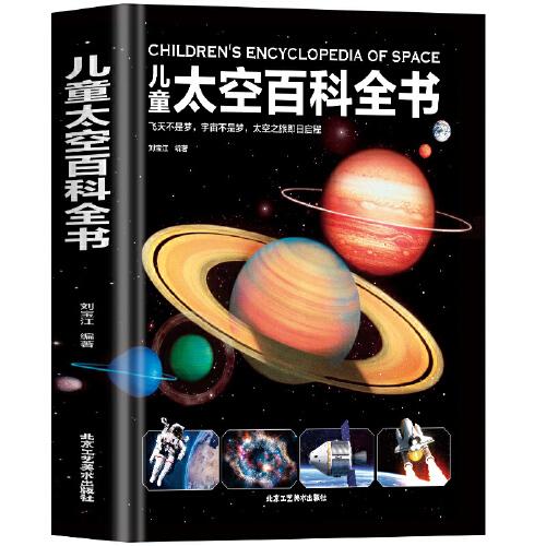 兒童太空百科全書