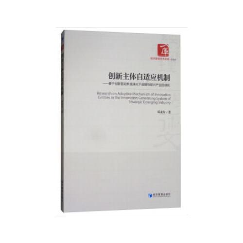 創(chuàng)新主體自適應(yīng)機(jī)制——基于創(chuàng)新驅(qū)動(dòng)系統(tǒng)演化下戰(zhàn)略性新興產(chǎn)業(yè)的研究(經(jīng)濟(jì)管理學(xué)術(shù)文庫(kù)·管理類(lèi))