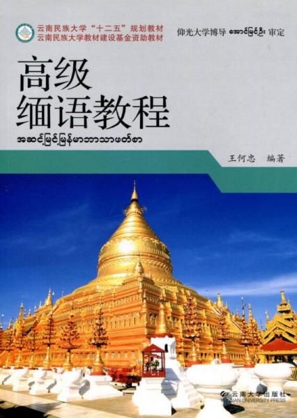 高級(jí)緬語(yǔ)教程/云南民族大學(xué)“十二五”規(guī)劃教材·云南民族大學(xué)教材建設(shè)基金資助教材