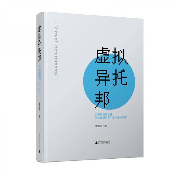 虛擬異托邦——關(guān)于新媒體動(dòng)漫、網(wǎng)絡(luò)傳播和青年亞文化的研究
