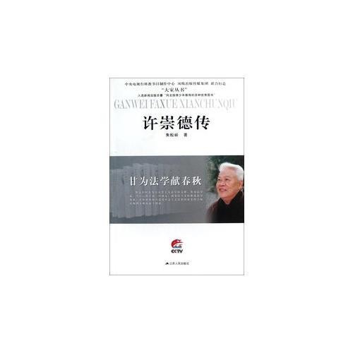 甘為法學(xué)獻春秋—許崇德傳（大家叢書）（中央電視臺《大家》欄目官方授權(quán)）