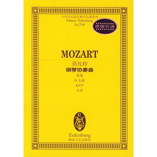 莫扎特钢琴协奏曲(加冕D大调K537总谱)/全国音乐院系教学总谱系列