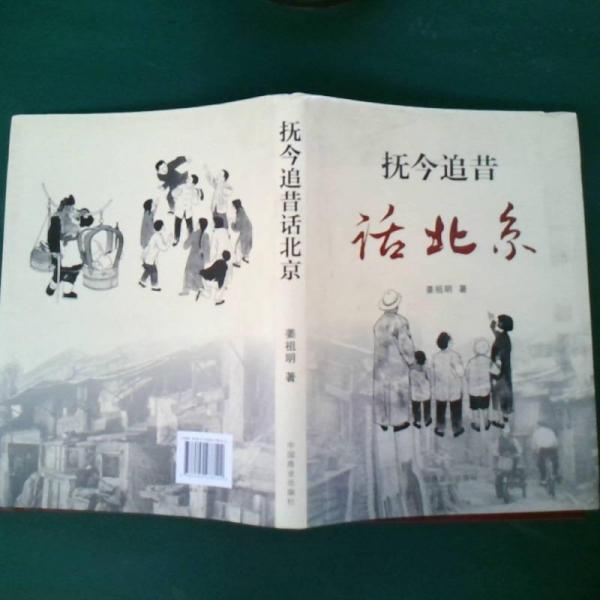 撫今追昔話北京