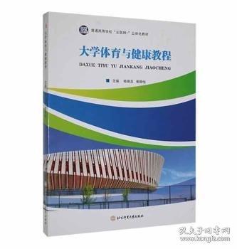 大學(xué)體育與健康教程