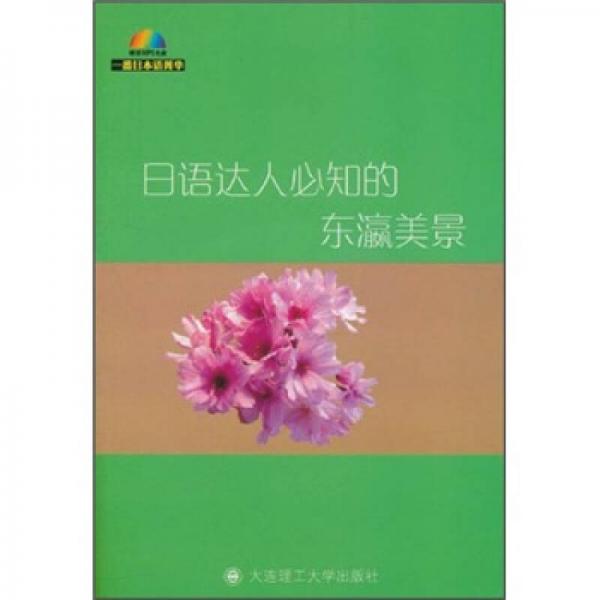 一番日本語菁華：日語達人必知的東瀛美景