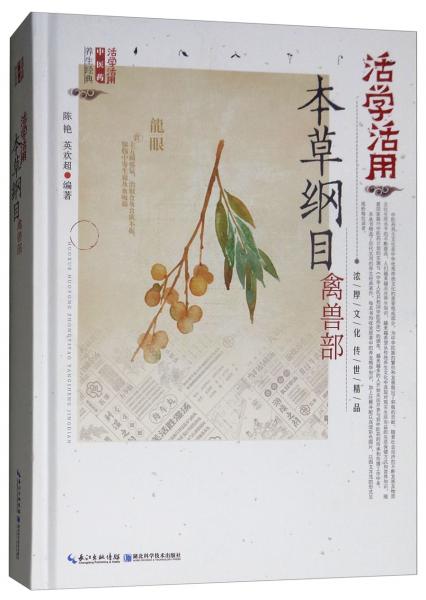 活学活用本草纲目：禽兽部