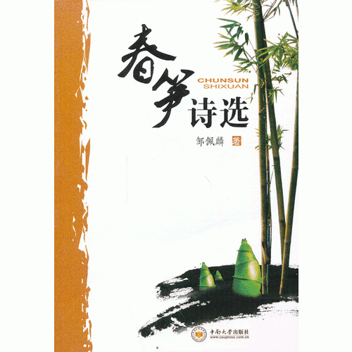 春筍詩(shī)選