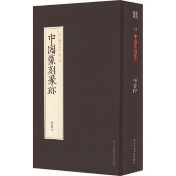 中國篆刻聚珍 楷書印 篆刻  新華正版