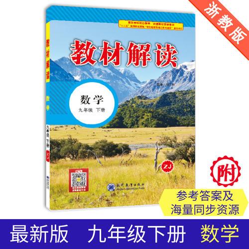 19春教材解读初中数学九年级下册（浙教）