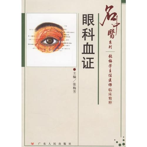 眼科血证--名中医系列