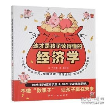 这才是孩子读得懂的经济学
