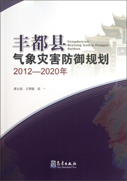 豐都縣氣象災(zāi)害防御規(guī)劃