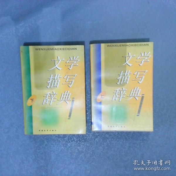 文學(xué)描寫辭典