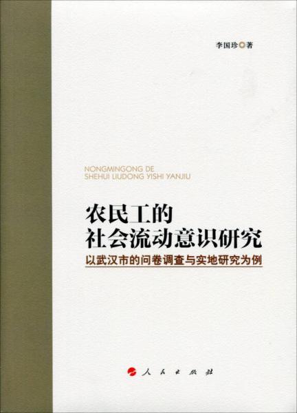 农民工的社会流动意识研究：以武汉市的问卷调查与实地研究为例