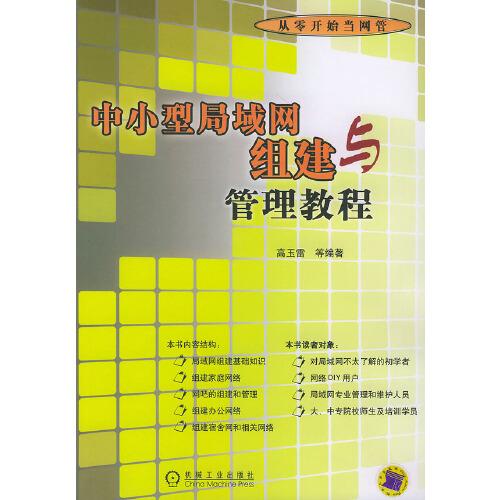 中小型局域網(wǎng)組建與管理教程