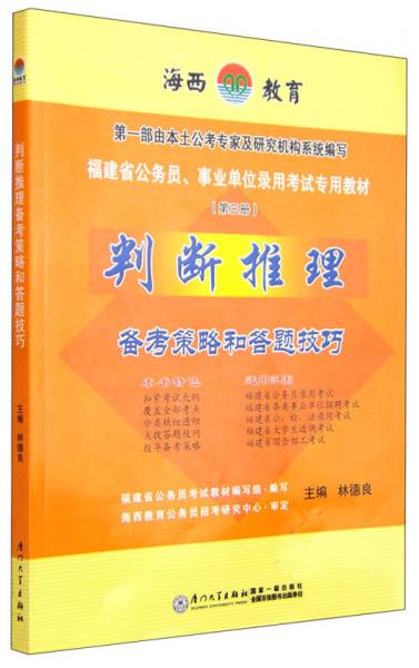 福建省公務(wù)員、事業(yè)單位錄用考試專用教材：判斷推理備考策略和答題技巧