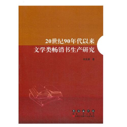 20世紀90年代以來文學類暢銷書生產(chǎn)研究