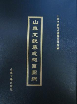 山東文獻集成總目圖錄